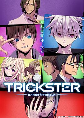 TRICKSTER─江戶(hù)川亂步「少年偵探團」(全集)