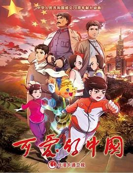可愛(ài)的中國 動(dòng)畫(huà)版