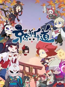 京京來(lái)樂(lè )道第二季