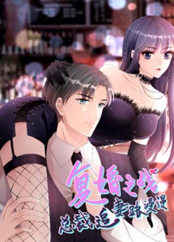 復婚之戰：總裁追妻路漫漫 動(dòng)態(tài)漫畫(huà)
