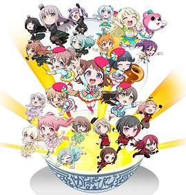 BanG Dream! 少女樂(lè )團派對 PICO～大份～(全集)