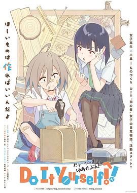 手工少女！