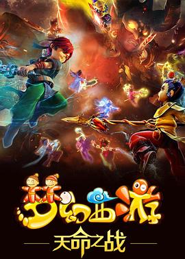 夢(mèng)幻西游之天命之戰