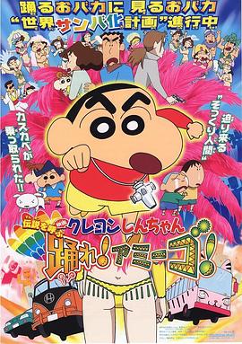 蠟筆小新：呼喚傳說(shuō)！跳吧！朋友！(全集)