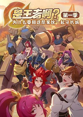 是王者??？