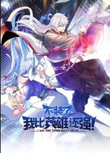 不裝了，我比英雄還強
