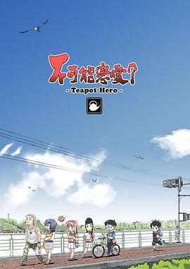不可能戀愛(ài)？-Teapot Hero-