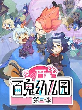 百鬼幼兒園第三季第01集