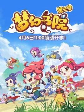 夢(mèng)幻書(shū)院第三季