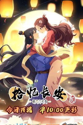 拾憶長(cháng)安·明月幾時(shí)有第二季