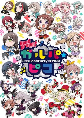 BanG Dream! 少女樂(lè )團派對 PICO(全集)