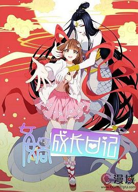 女?huà)z成長(cháng)日記