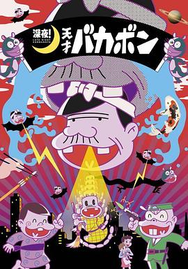 深夜！天才傻鵬(全集)