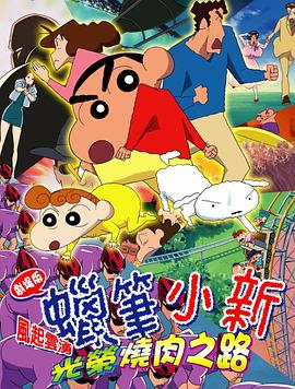 蠟筆小新：呼風(fēng)喚雨！光榮的烤肉之路(全集)