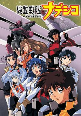 機動(dòng)戰艦大和撫子 OVA