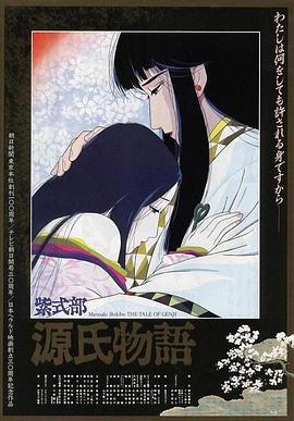 源氏物語(yǔ)(全集)