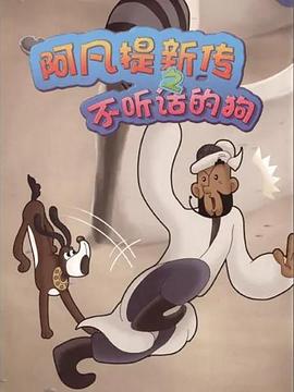 阿凡提新傳之不聽(tīng)話(huà)的狗(全集)