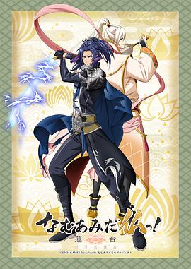 南無(wú)阿彌陀佛！-蓮臺 UTENA-(全集)