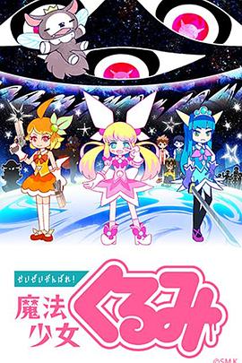 盡量加油吧！魔法少女胡桃
