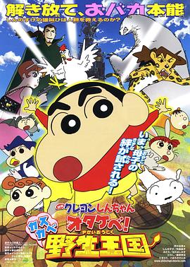 蠟筆小新 吶喊！春日部野生王國(全集)