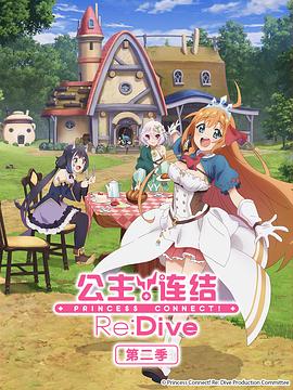 公主連結！ReDive第二季(全集)