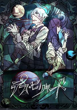 死亡臺球(大結局)