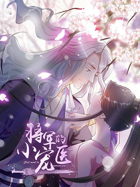 將軍的小寵醫 動(dòng)漫版