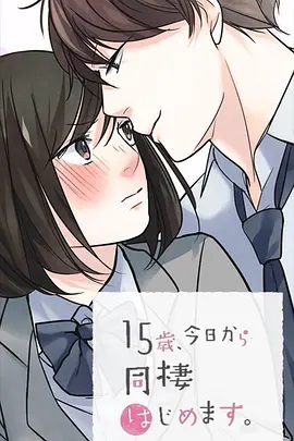 15歲、今天開(kāi)始同居生活 網(wǎng)絡(luò )動(dòng)畫(huà)版(全集)