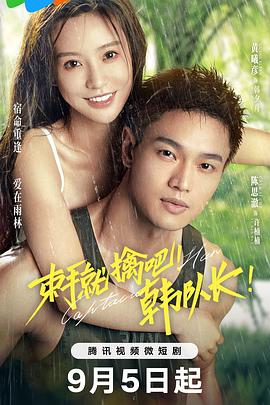 束手就擒吧！韓隊長(cháng)！(全集)