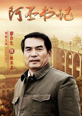 阿丕書(shū)記第01集