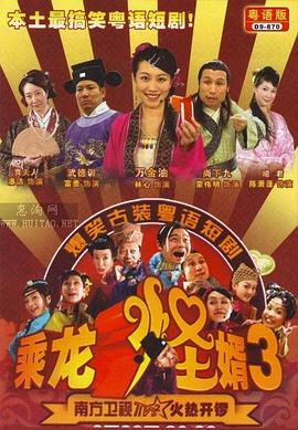 乘龍怪婿第三季第101集