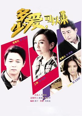 多少愛(ài)，可以重來(lái)(全集)
