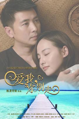 愛(ài)我，你別走(全集)