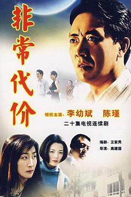 非常代價(jià)第01集