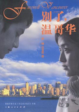 別了，溫哥華第01集