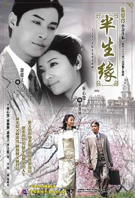 半生緣2002第01集