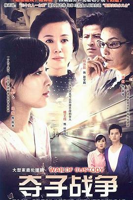 婦道之奪子戰爭第01集