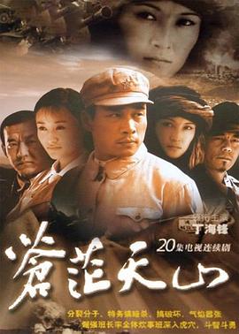 蒼茫天山第03集