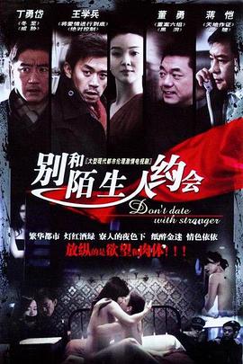 不要跟陌生人約會(huì )(全集)