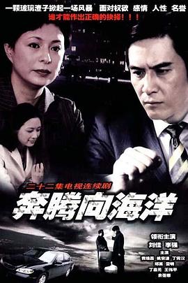 奔騰向海洋第01集