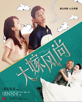 大嫁風(fēng)尚第01集
