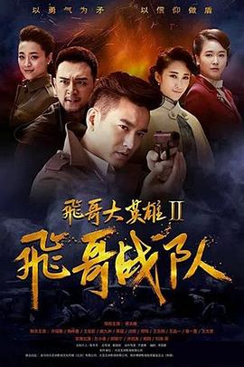 飛哥大英雄2之飛哥戰隊第01集