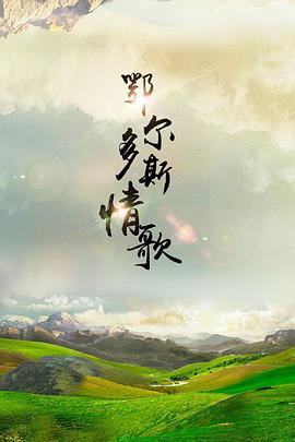 鄂爾多斯情歌第01集