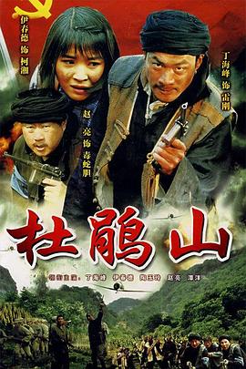 杜鵑山第01集