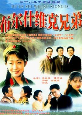 布爾什維克兄弟第12集