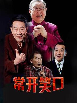 常開(kāi)笑口第01集