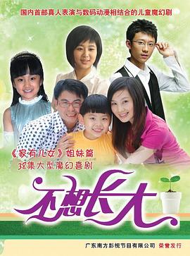 不想長(cháng)大第22集