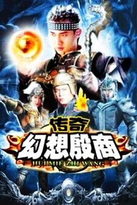 傳奇·幻想殷商第02集