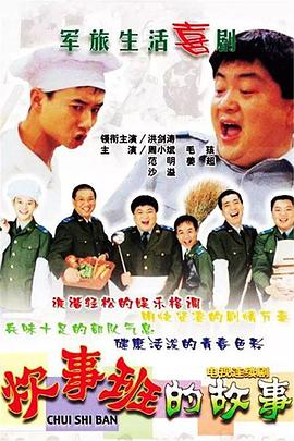 炊事班的故事1第01集