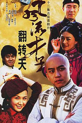 風(fēng)流才子翻轉天(全集)